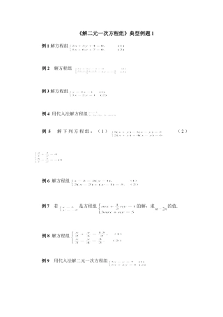 《解二元一次方程组》典型例题1(1)-苏科版数学七年级下册.doc