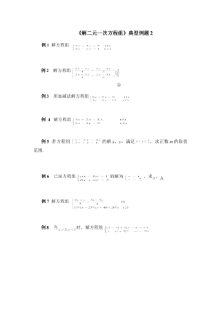 《解二元一次方程组》典型例题2(1)-苏科版数学七年级下册.doc