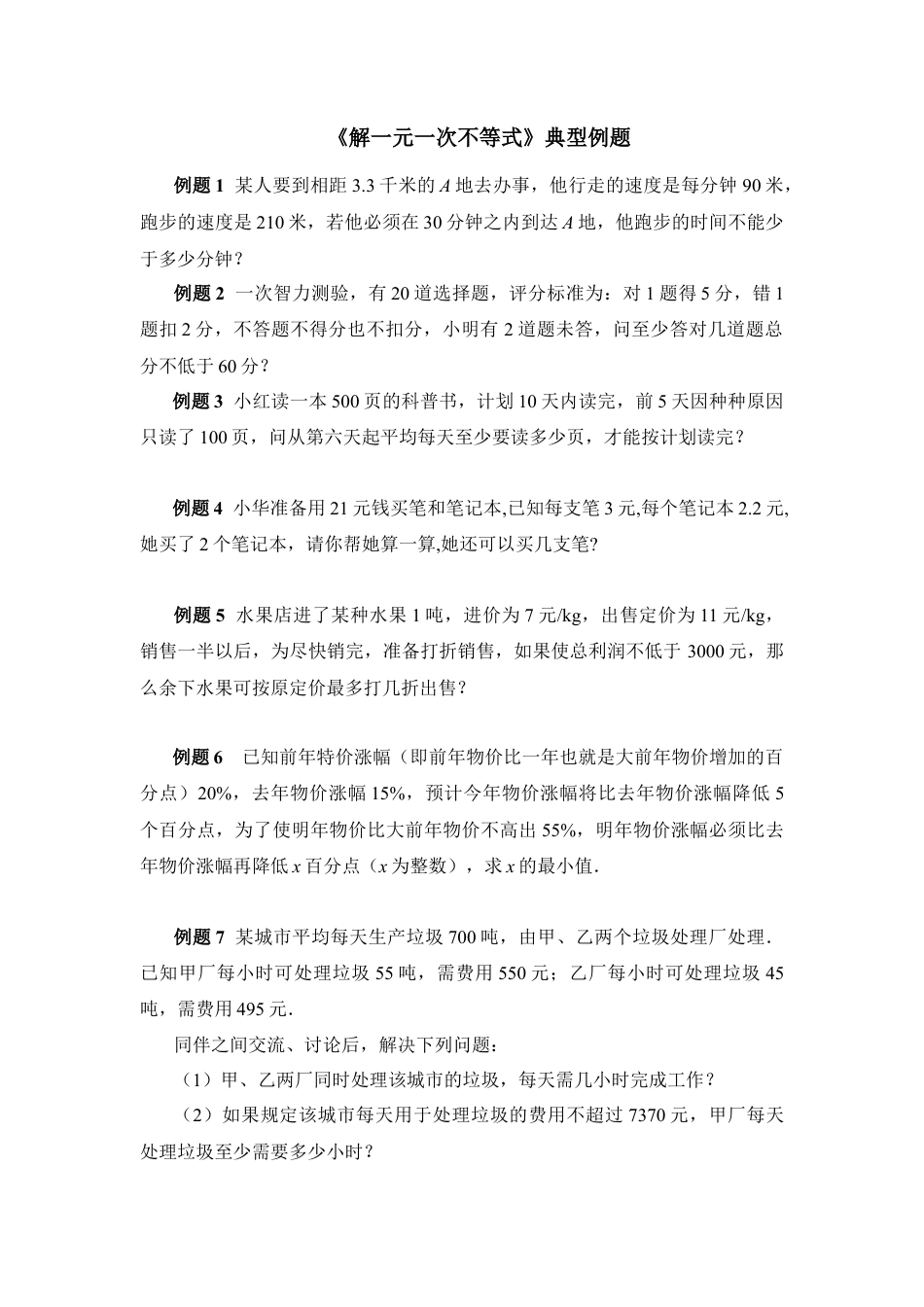 《解一元一次不等式》典型例题2(1)-苏科版数学七年级下册.doc_第1页