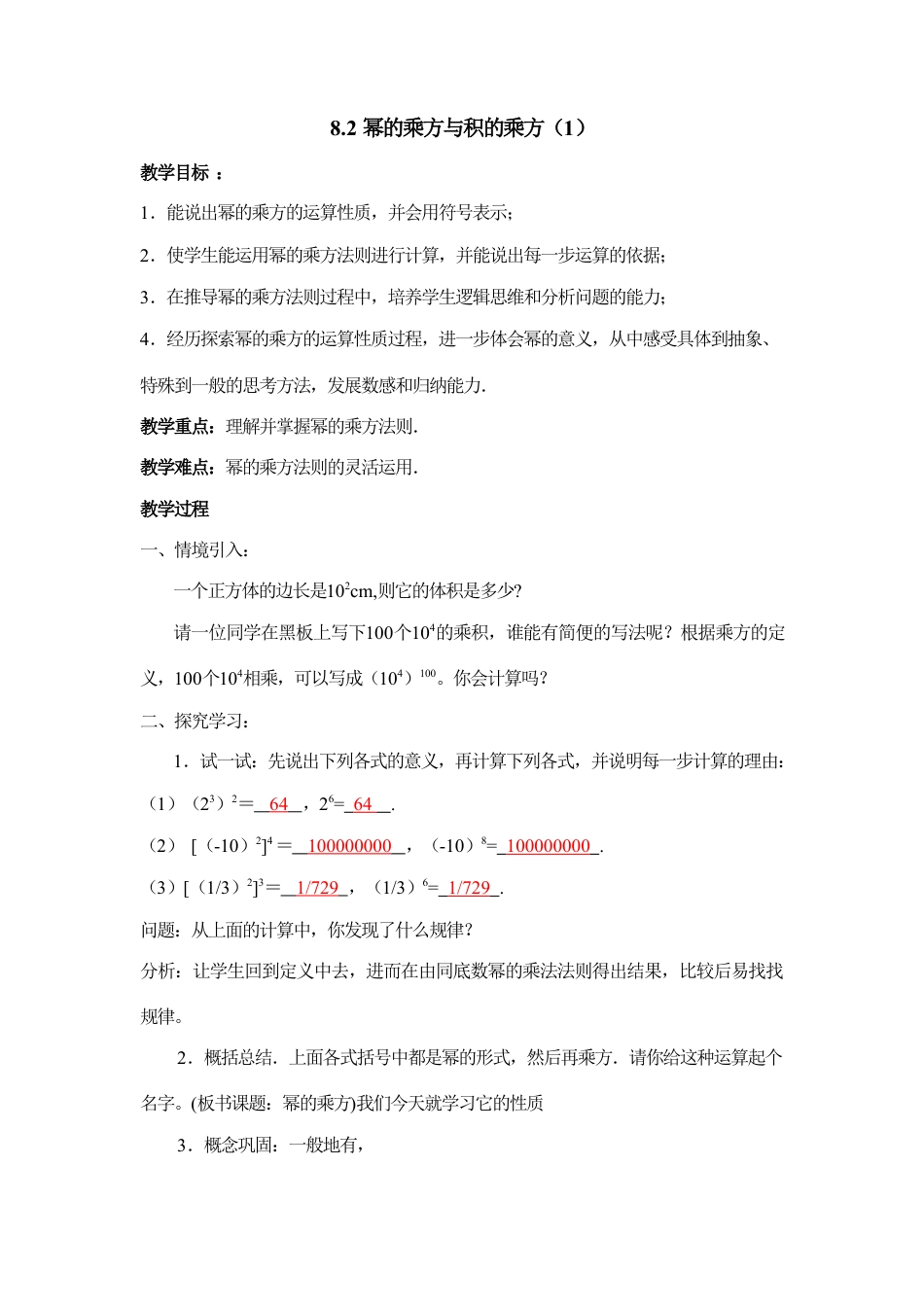 《幂的乘方与积的乘方（1）》参考教案(1)-苏科版数学七年级下册.doc_第1页