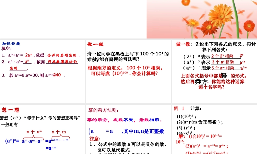 《幂的乘方与积的乘方（1）》参考课件-苏科版数学七年级下册.ppt