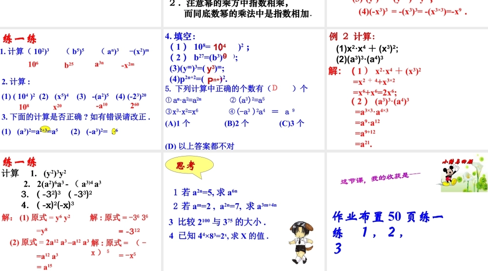 《幂的乘方与积的乘方（1）》参考课件-苏科版数学七年级下册.ppt