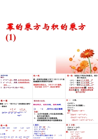 《幂的乘方与积的乘方（1）》参考课件-苏科版数学七年级下册.ppt