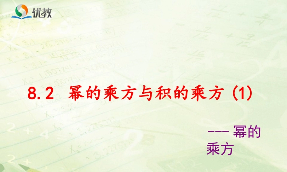 《幂的乘方与积的乘方（1）》教学课件-苏科版数学七年级下册.ppt