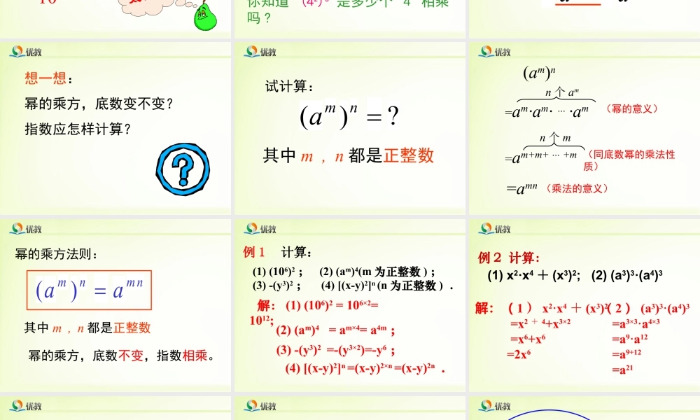 《幂的乘方与积的乘方（1）》教学课件-苏科版数学七年级下册.ppt