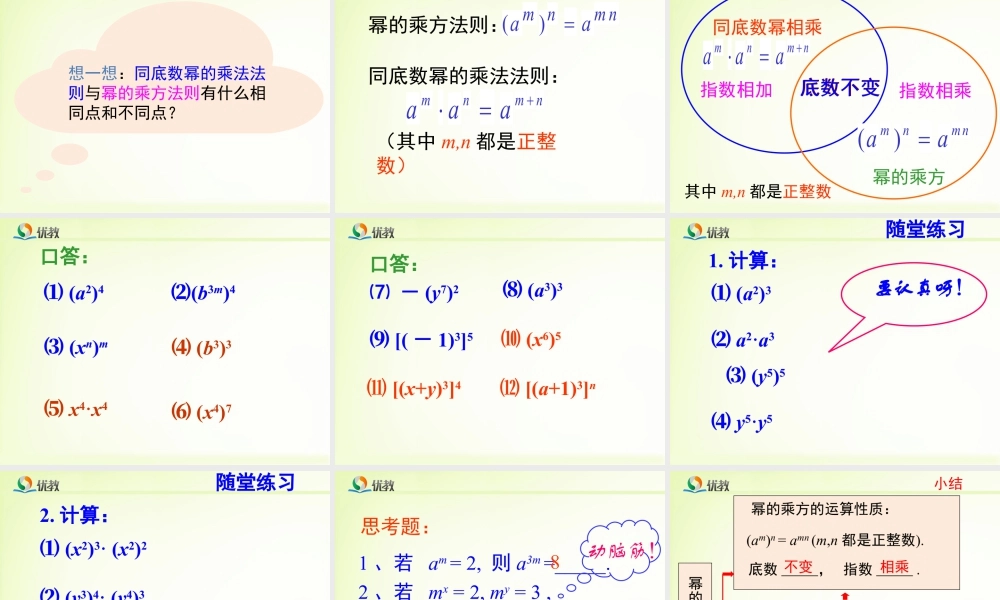 《幂的乘方与积的乘方（1）》教学课件-苏科版数学七年级下册.ppt