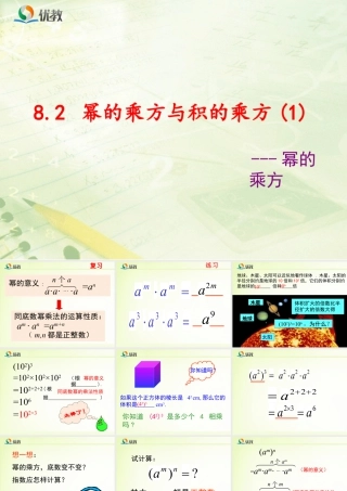 《幂的乘方与积的乘方（1）》教学课件-苏科版数学七年级下册.ppt