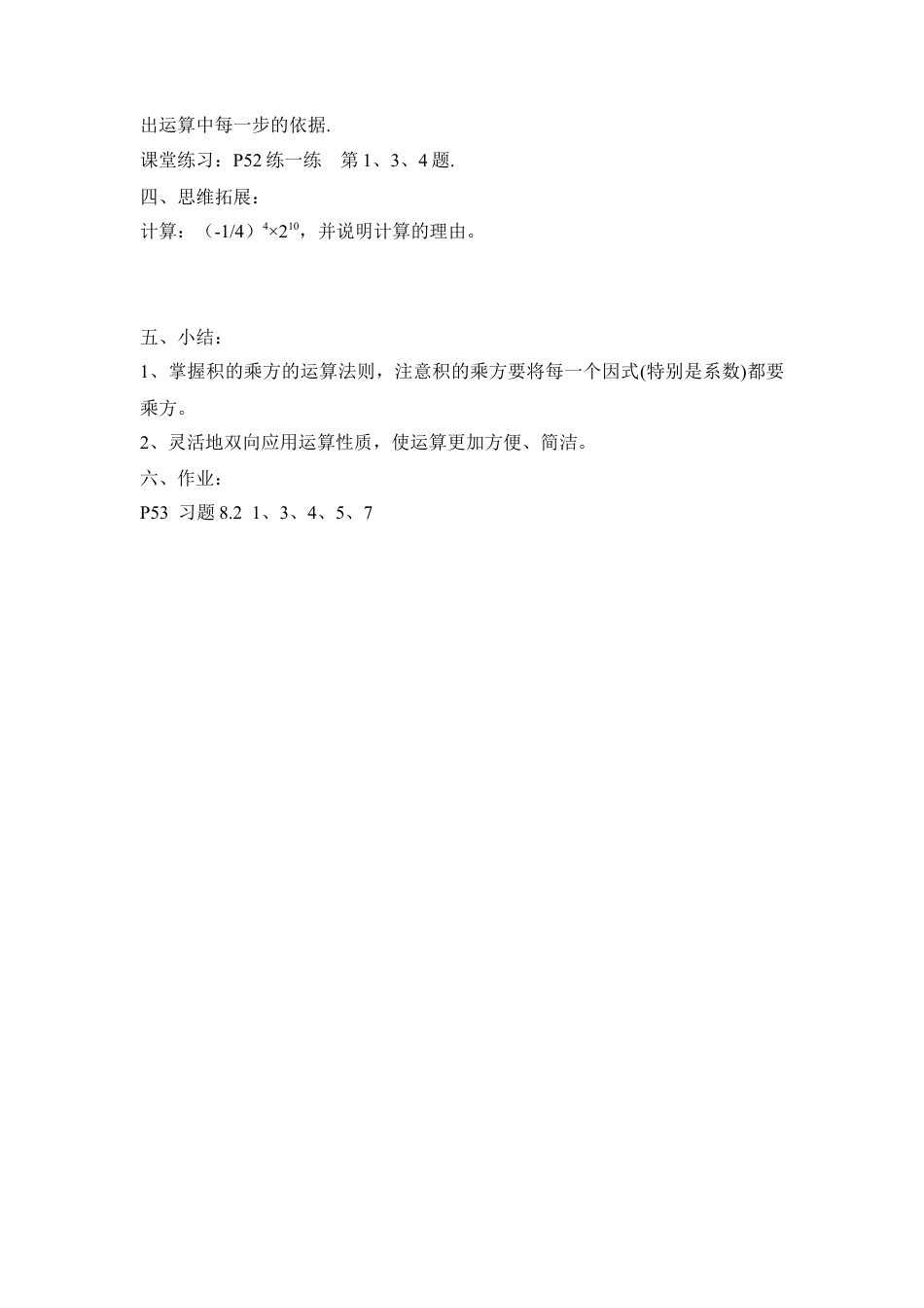 《幂的乘方与积的乘方（2）》参考教案(1)-苏科版数学七年级下册.doc_第3页