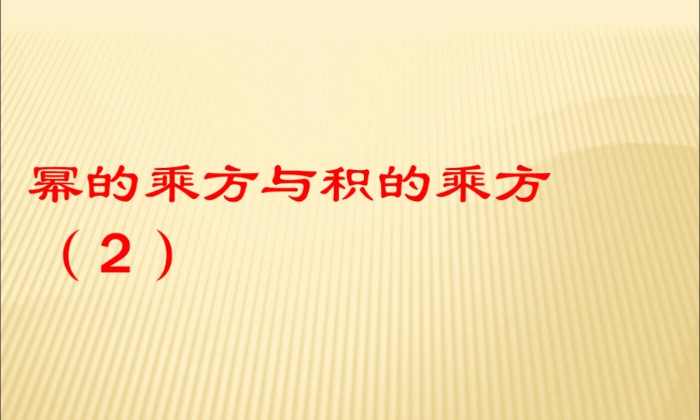 《幂的乘方与积的乘方（2）》参考课件-苏科版数学七年级下册.ppt