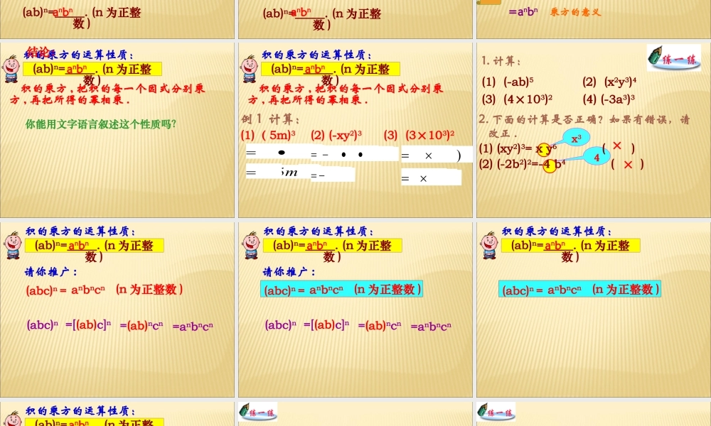 《幂的乘方与积的乘方（2）》参考课件-苏科版数学七年级下册.ppt