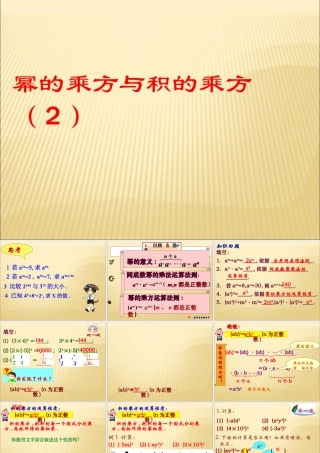 《幂的乘方与积的乘方（2）》参考课件-苏科版数学七年级下册.ppt