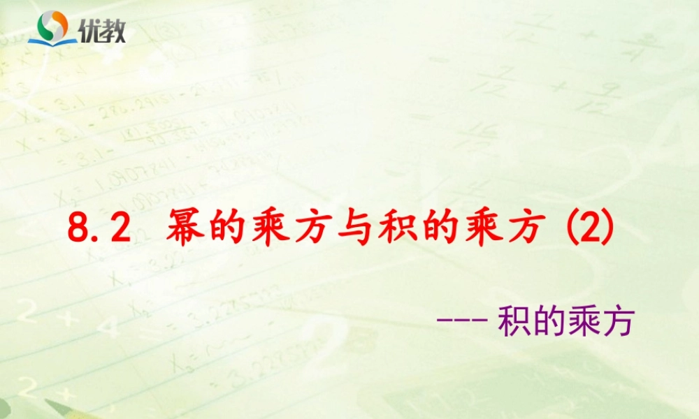 《幂的乘方与积的乘方（2）》教学课件-苏科版数学七年级下册.pptx