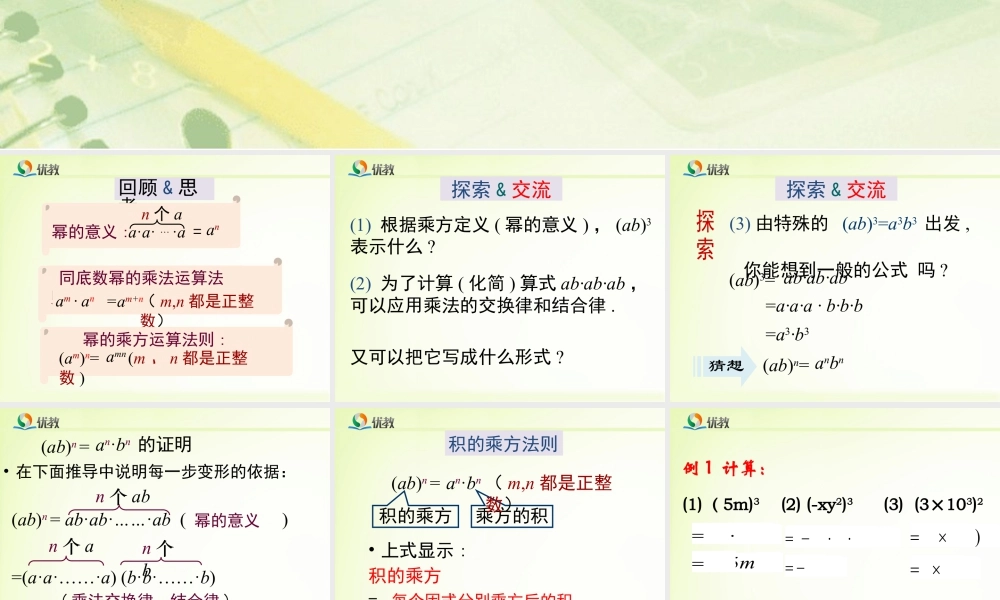 《幂的乘方与积的乘方（2）》教学课件-苏科版数学七年级下册.pptx