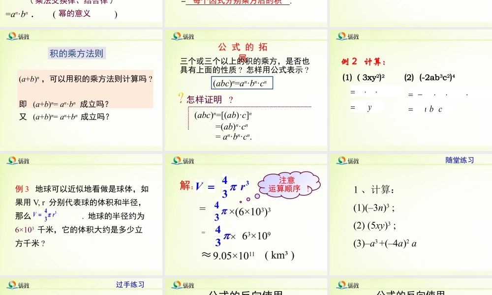 《幂的乘方与积的乘方（2）》教学课件-苏科版数学七年级下册.pptx