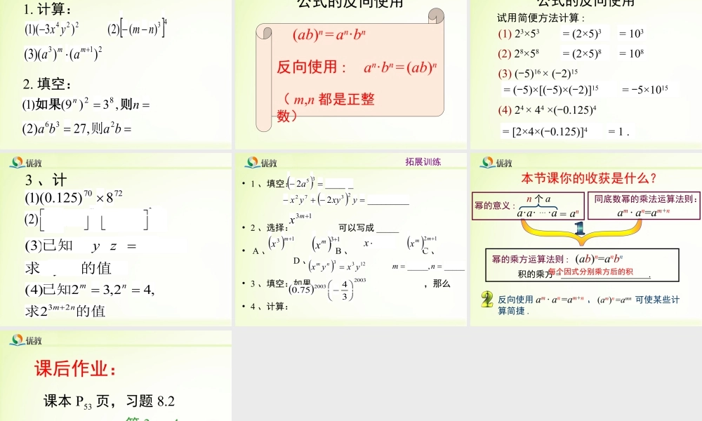 《幂的乘方与积的乘方（2）》教学课件-苏科版数学七年级下册.pptx
