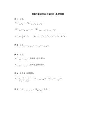 《幂的乘方与积的乘方》典型例题1(1)-苏科版数学七年级下册.doc