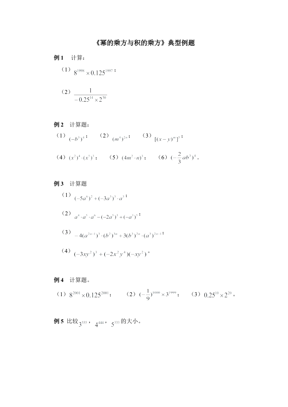 《幂的乘方与积的乘方》典型例题2(1)-苏科版数学七年级下册.doc_第1页