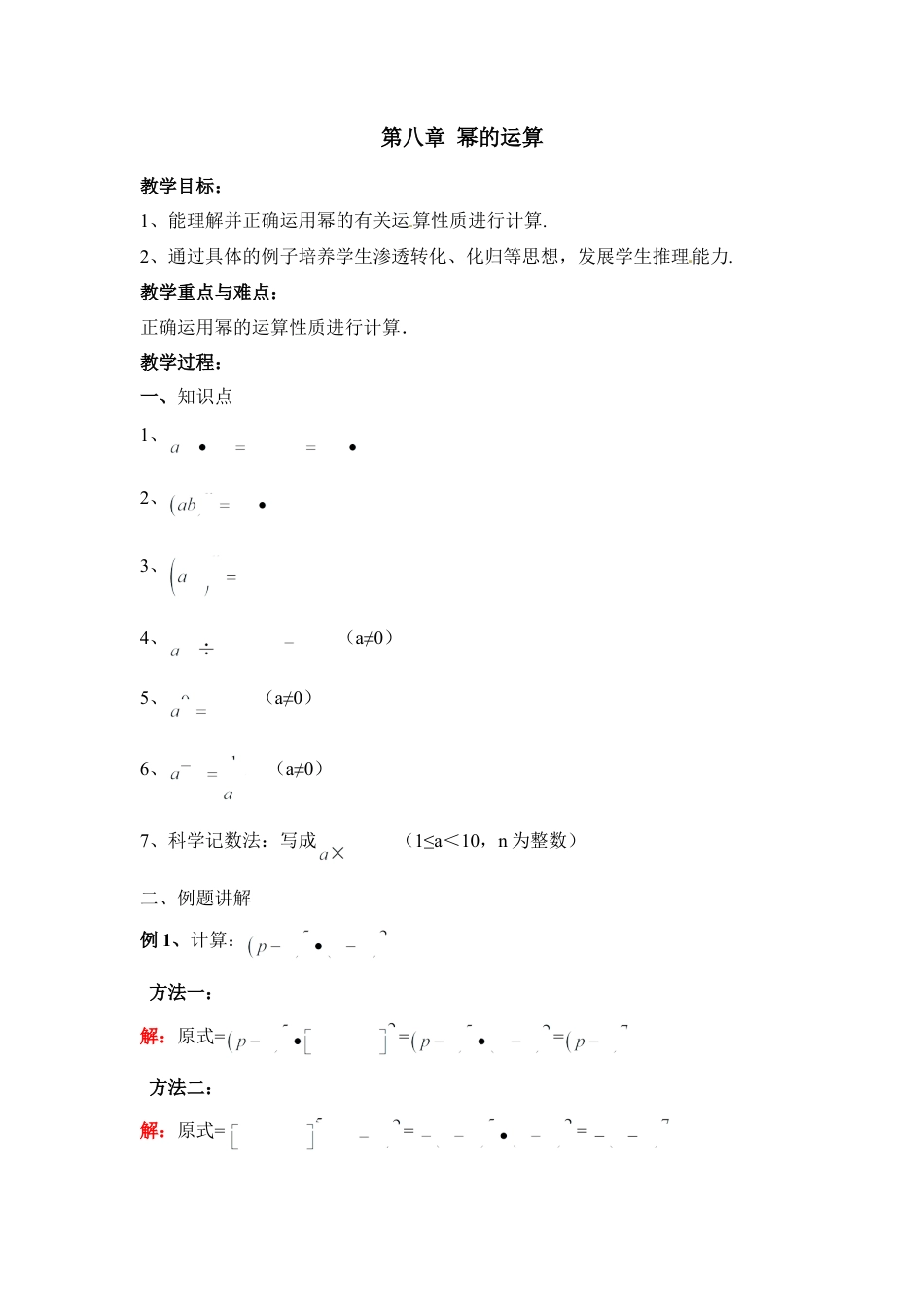 《幂的运算》复习教案(1)-苏科版数学七年级下册.doc_第1页