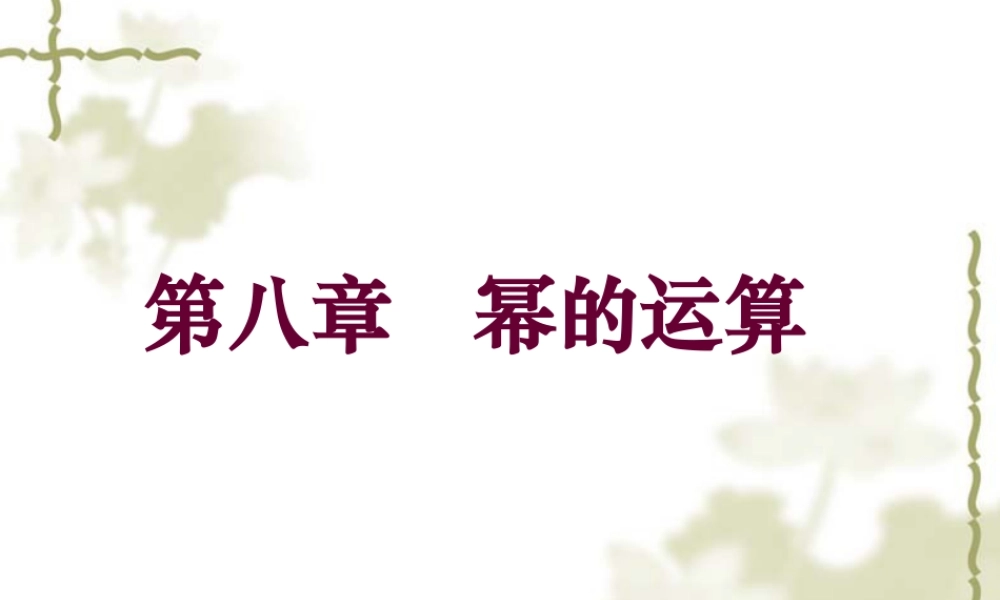 《幂的运算》复习课件1-苏科版数学七年级下册.ppt