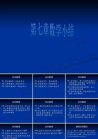 《平面图形的认识（二）》复习课件-苏科版数学七年级下册.ppt