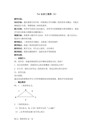 《认识三角形（1）》参考教案(1)-苏科版数学七年级下册.doc