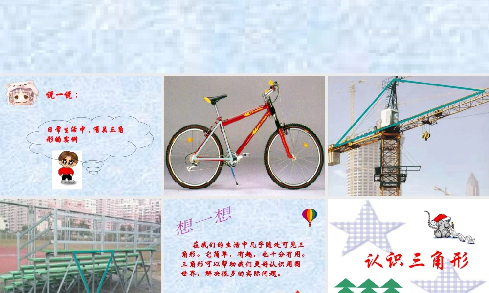 《认识三角形（1）》参考课件-苏科版数学七年级下册.ppt