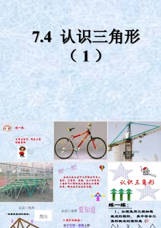 《认识三角形（1）》参考课件-苏科版数学七年级下册.ppt