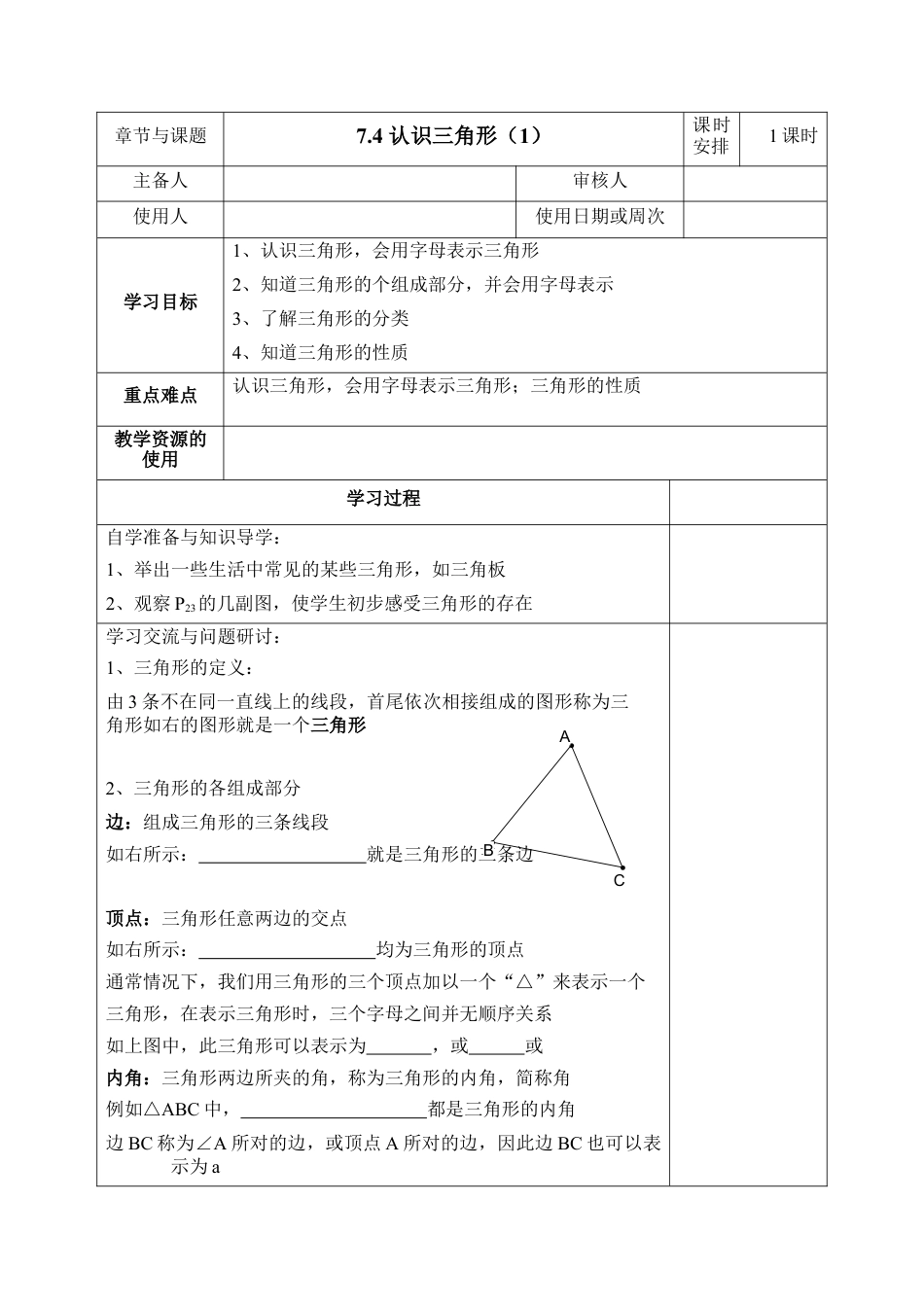 《认识三角形（1）》导学案1(1)-苏科版数学七年级下册.doc_第1页