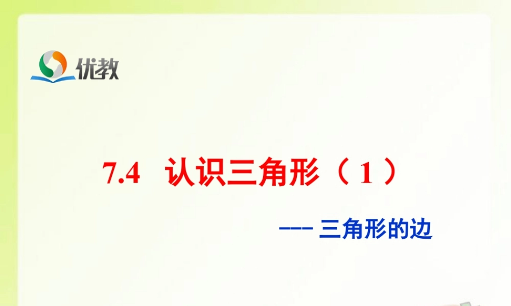《认识三角形（1）》教学课件-苏科版数学七年级下册.ppt