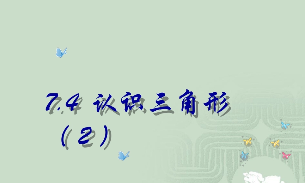 《认识三角形（2）》参考课件-苏科版数学七年级下册.ppt