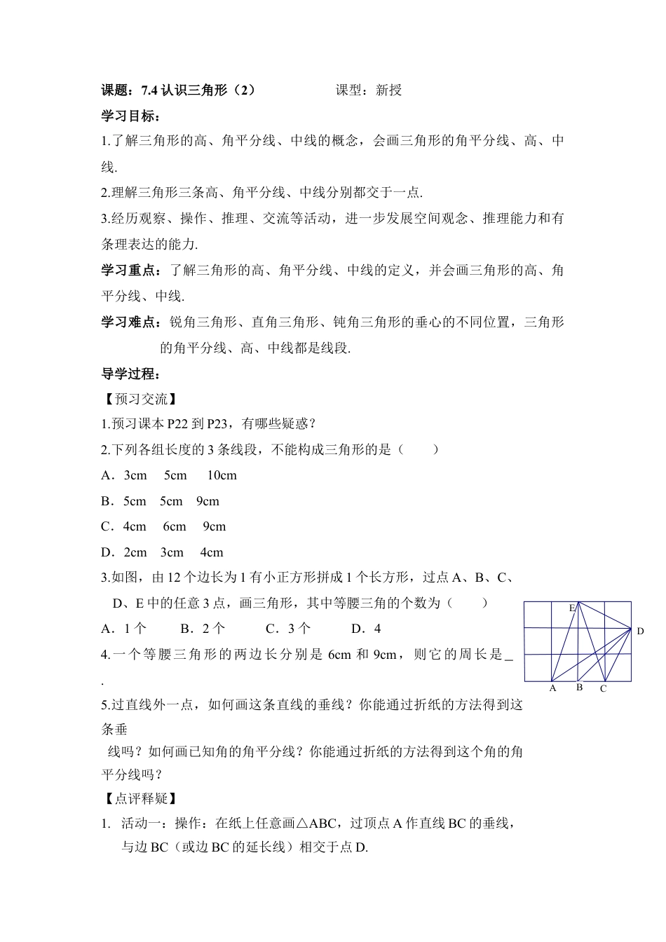 《认识三角形（2）》导学案2(1)-苏科版数学七年级下册.doc_第1页