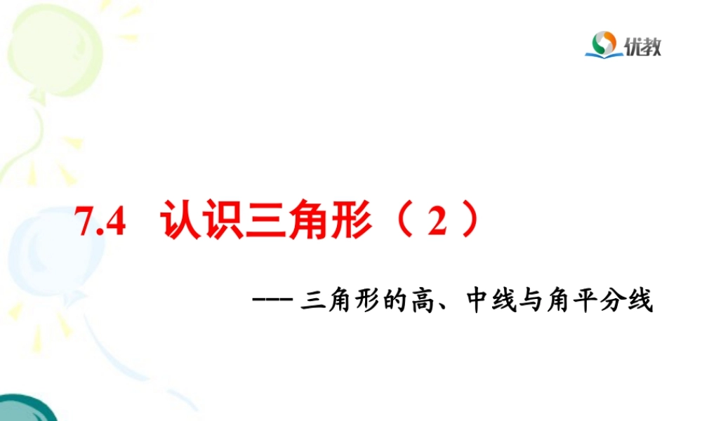 《认识三角形（2）》教学课件-苏科版数学七年级下册.ppt