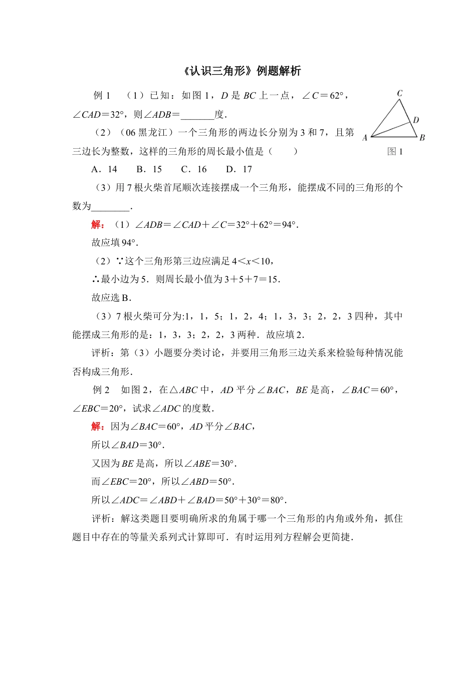 《认识三角形》例题解析(1)-苏科版数学七年级下册.doc_第1页
