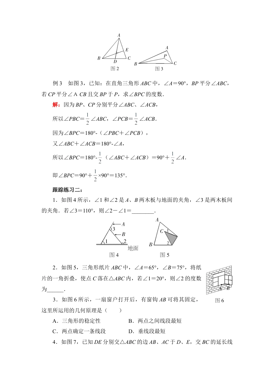 《认识三角形》例题解析(1)-苏科版数学七年级下册.doc_第2页