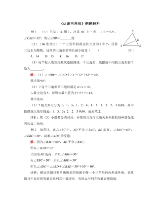 《认识三角形》例题解析(1)-苏科版数学七年级下册.doc