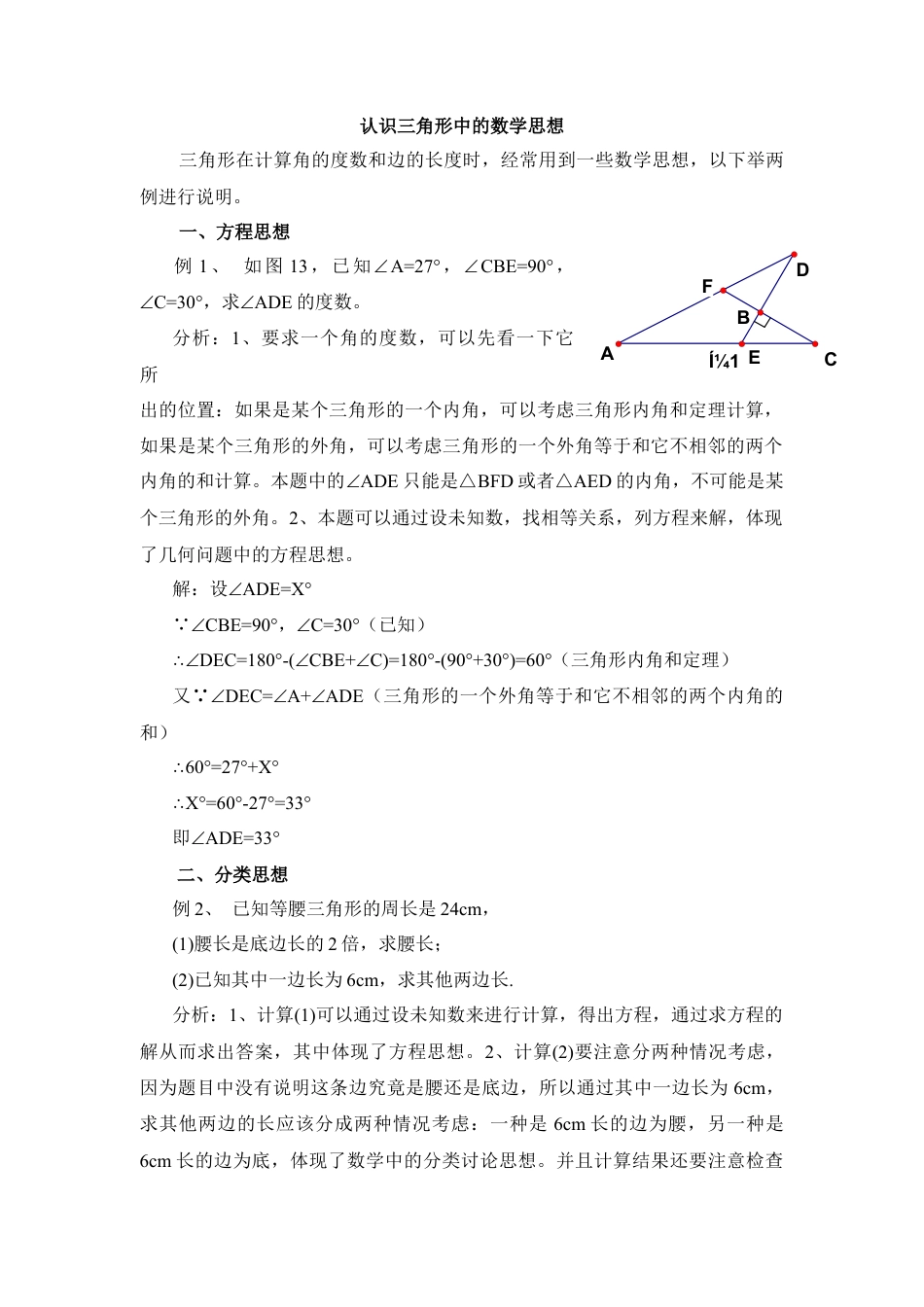 《认识三角形》中的数学思想(1)-苏科版数学七年级下册.doc_第1页