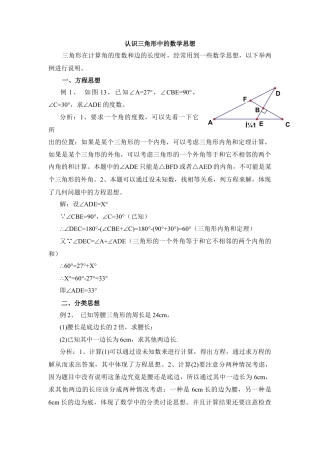 《认识三角形》中的数学思想(1)-苏科版数学七年级下册.doc