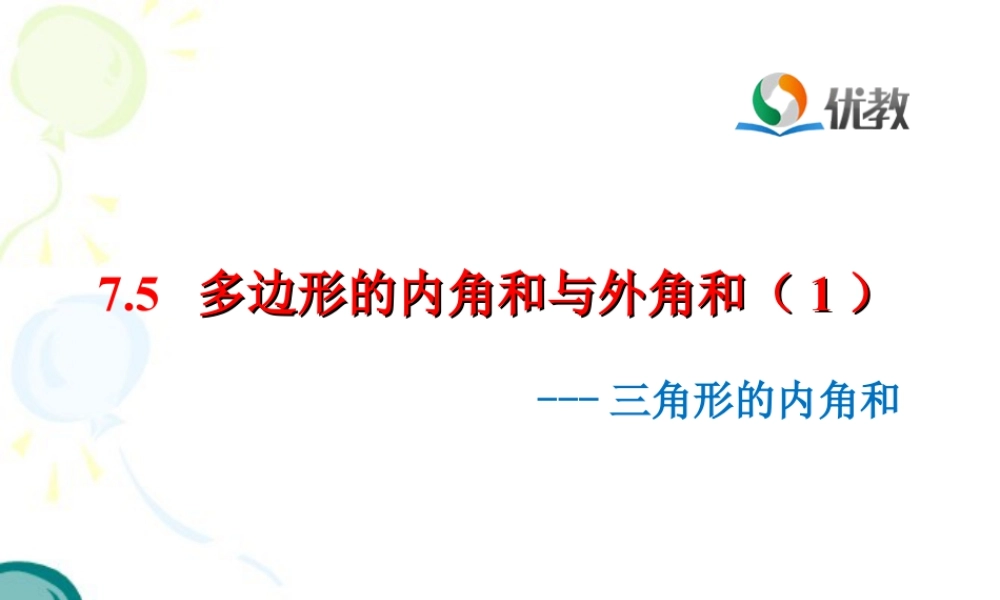 《三角形的内角和》教学课件-苏科版数学七年级下册.ppt