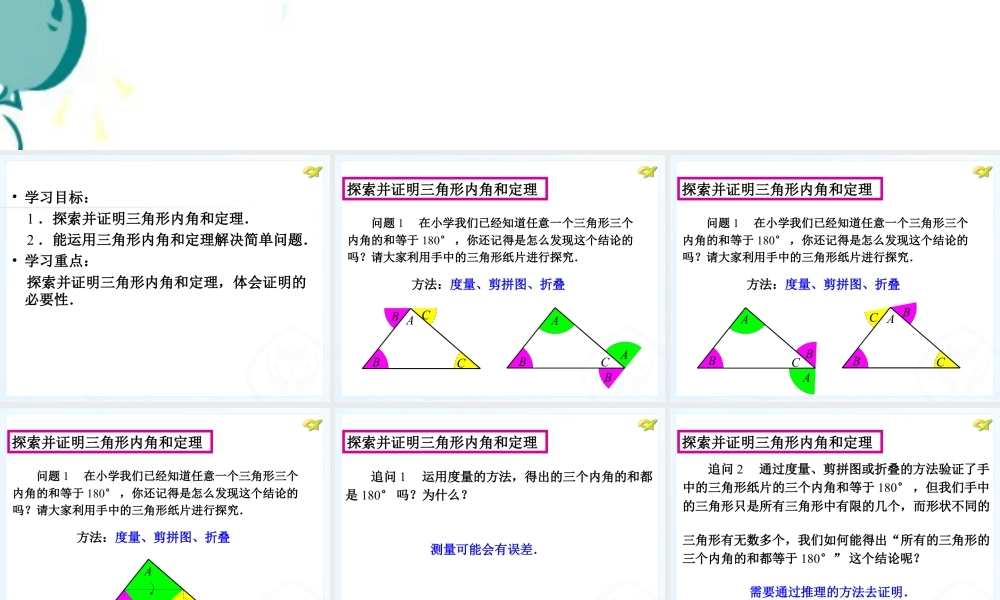 《三角形的内角和》教学课件-苏科版数学七年级下册.ppt