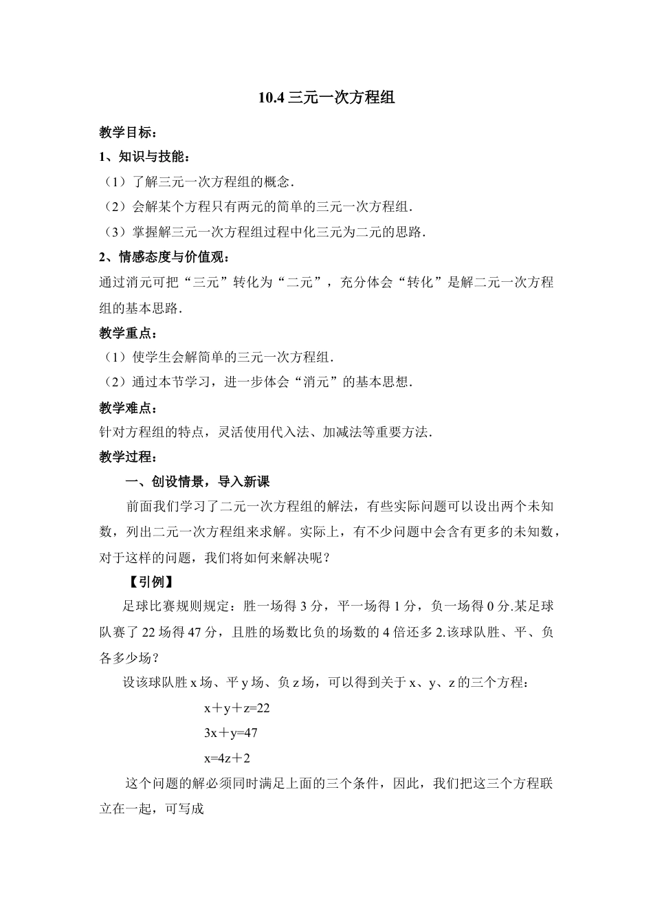 《三元一次方程组》参考教案(1)-苏科版数学七年级下册.doc_第1页