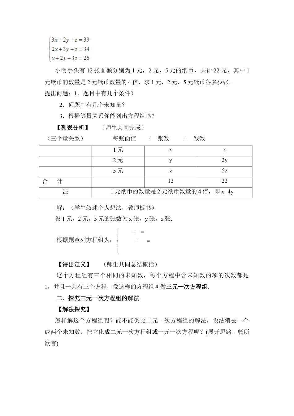 《三元一次方程组》参考教案(1)-苏科版数学七年级下册.doc_第2页