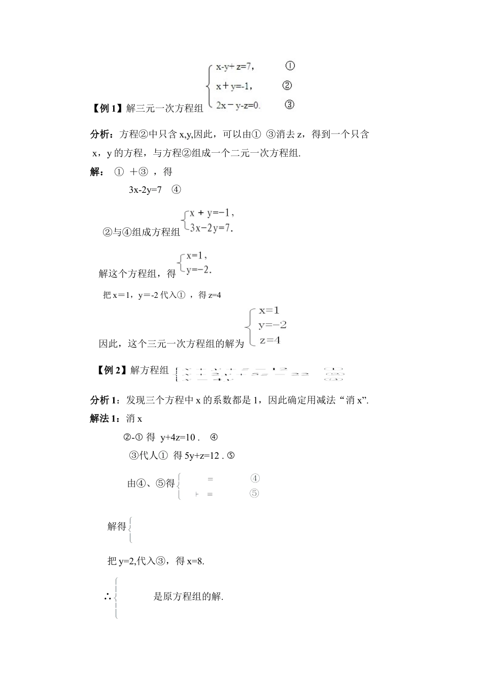 《三元一次方程组》参考教案(1)-苏科版数学七年级下册.doc_第3页