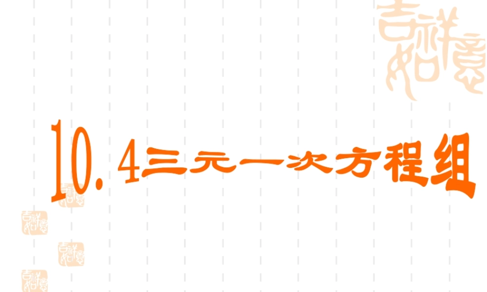 《三元一次方程组》参考课件-苏科版数学七年级下册.ppt