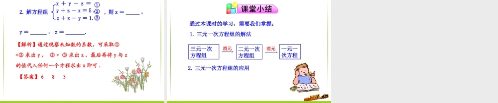 《三元一次方程组》参考课件-苏科版数学七年级下册.ppt