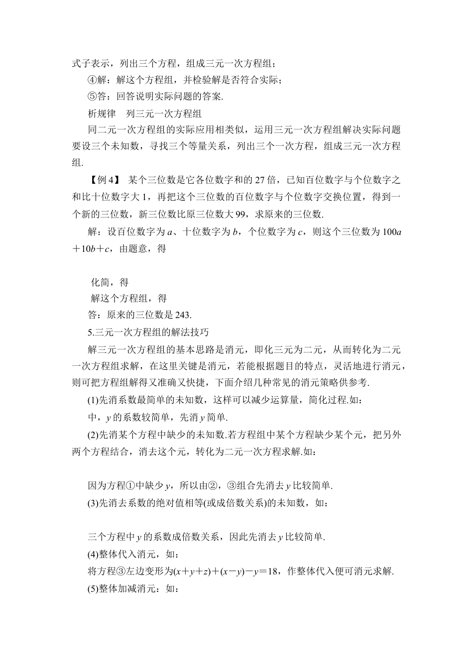 《三元一次方程组》例题与讲解(1)-苏科版数学七年级下册.doc_第3页