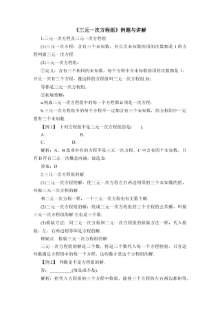 《三元一次方程组》例题与讲解(1)-苏科版数学七年级下册.doc