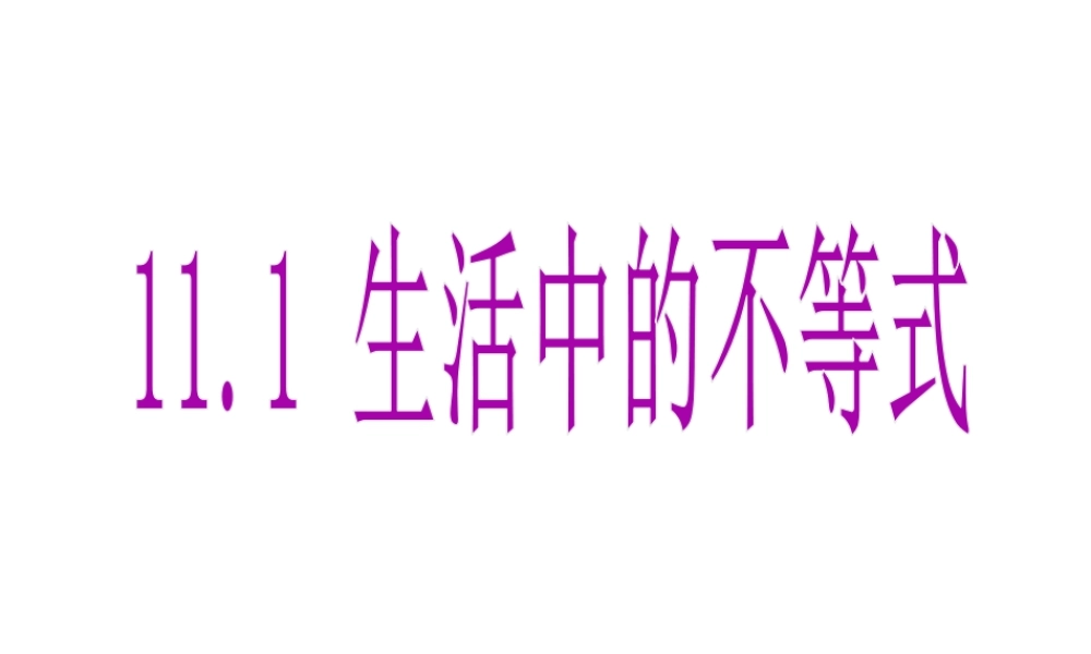 《生活中的不等式》参考课件2-苏科版数学七年级下册.ppt