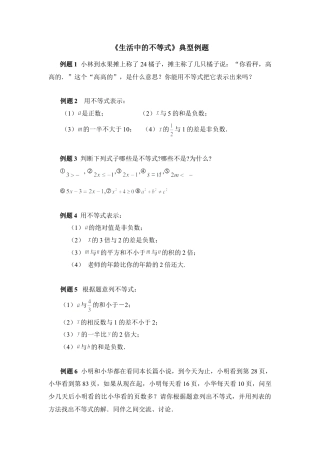 《生活中的不等式》典型例题(1)-苏科版数学七年级下册.doc