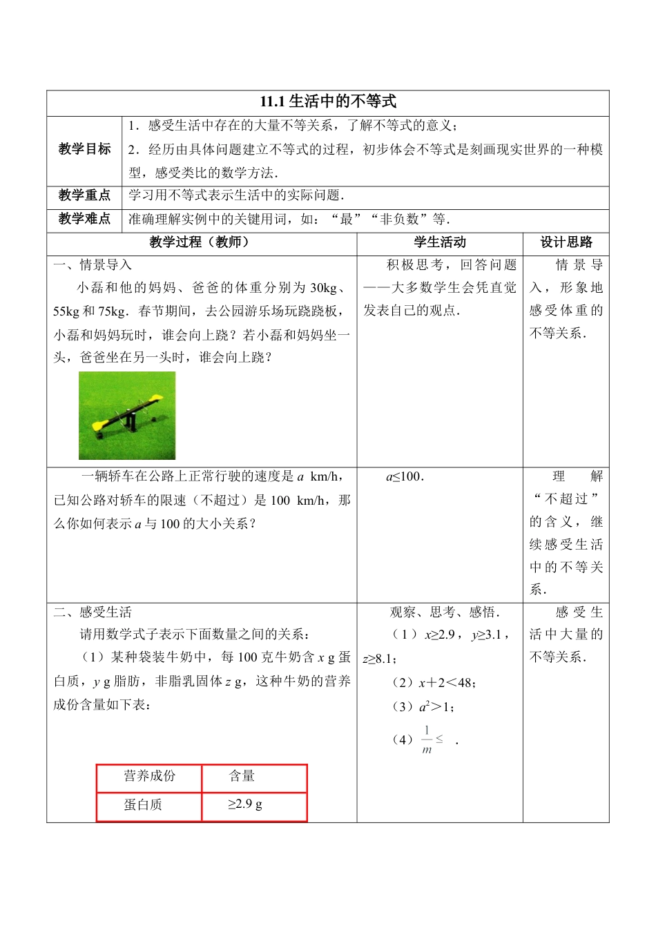 《生活中的不等式》教学设计(1)-苏科版数学七年级下册.doc_第1页
