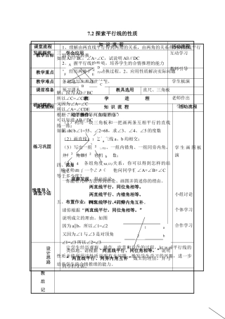 《探索平行线的性质》参考教案1(1)-苏科版数学七年级下册.doc
